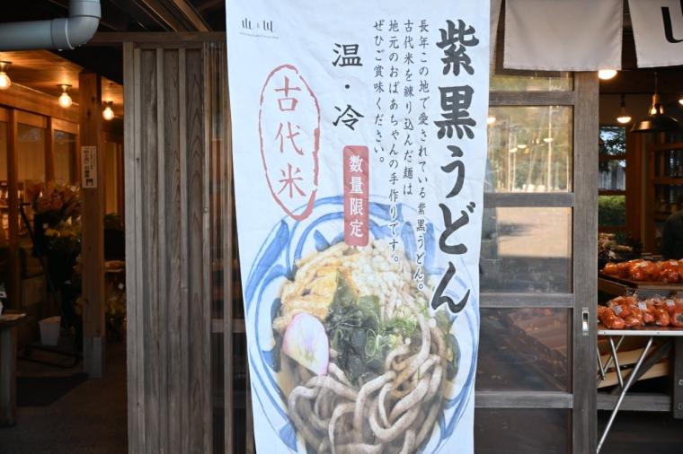 【高知】名物！紫黒うどんは必食！「直販所 山と川」