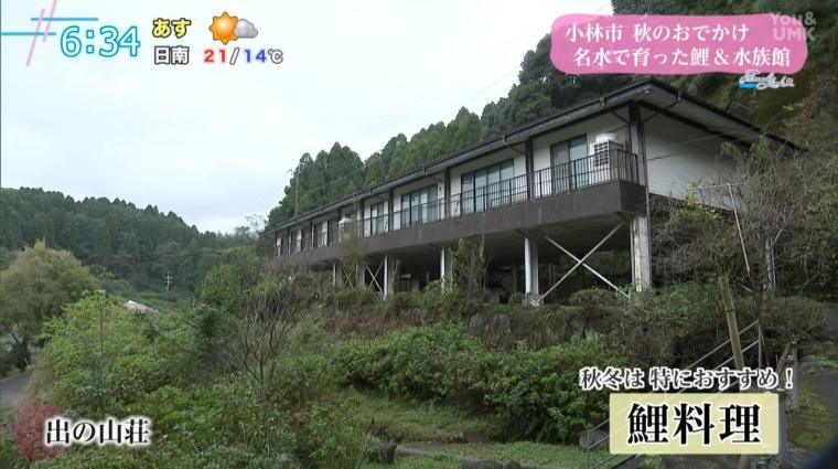 宮崎県小林市・出の山公園で味わう“鯉料理”と”水族館”