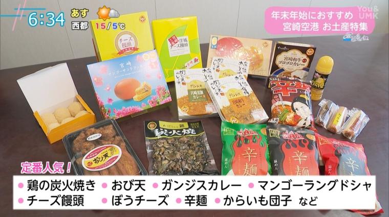 宮崎空港で見つかる“今”のお土産事情