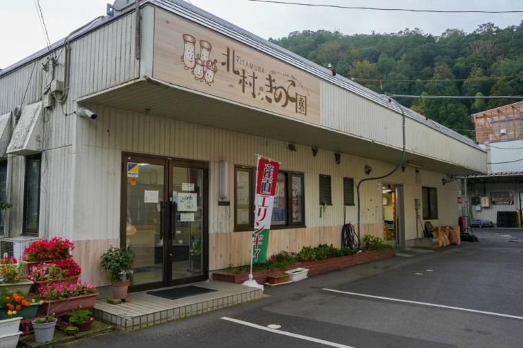 鳥取の山奥にあるキノコ工場！見学＆もぎ採り体験を楽しめる！