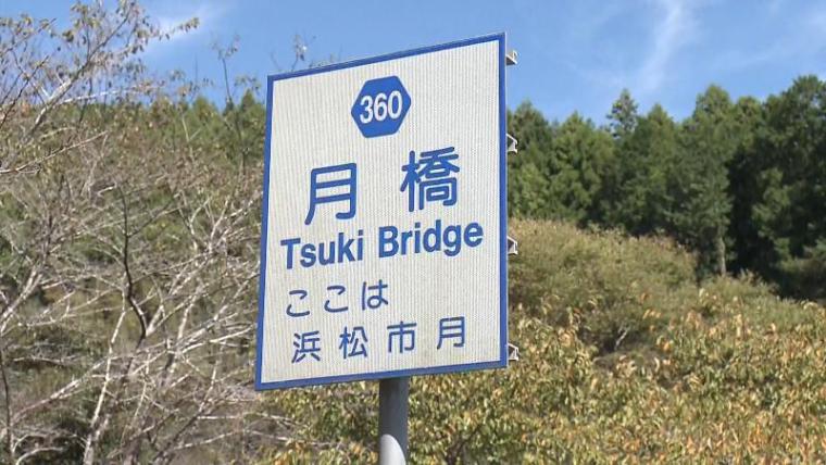 珍地名「月まで 3 ㎞」の由来を調査 2 つの説が浮上【静岡県浜松市天竜区】