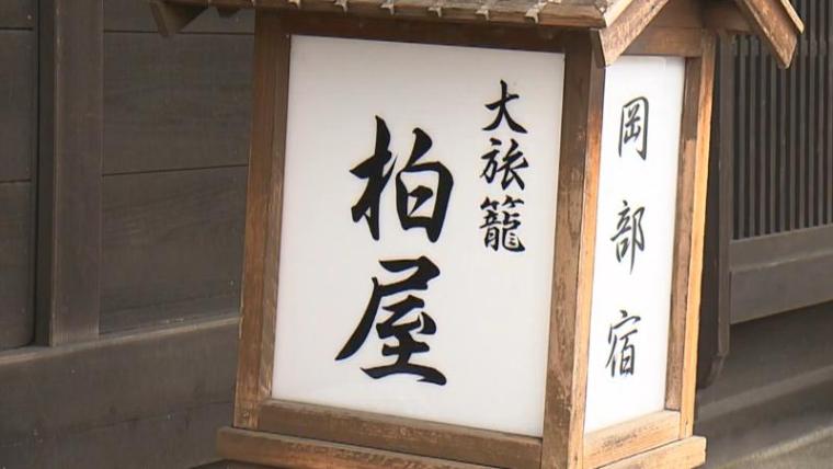 【静岡県藤枝市・岡部宿 柏屋】五右衛門風呂の「足湯」登場 どうやって入るの? 江戸大正ロマンを満喫しよう
