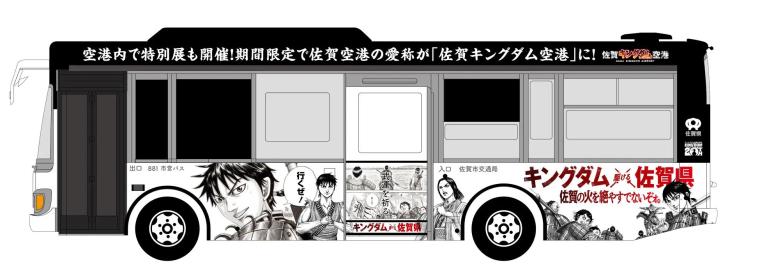 「キングダム×佐賀県」ラッピングバス1