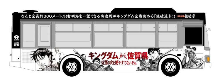 「キングダム×佐賀県」ラッピングバス2