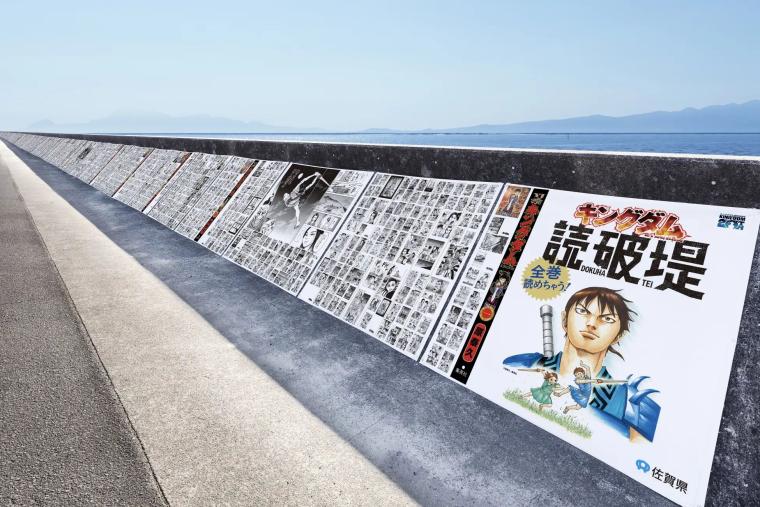 「キングダム×佐賀県」読破堤1