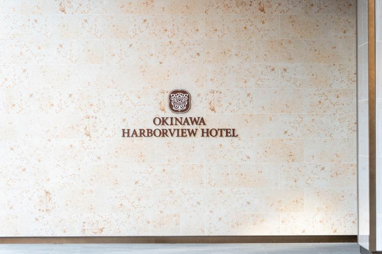沖縄ハーバービューホテル