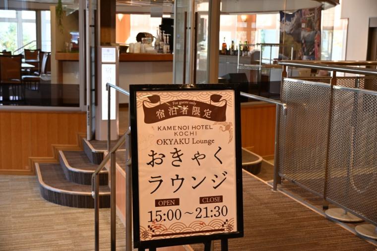 泊まってみたい高知のお宿「亀の井ホテル 高知」地酒が飲み放題！おきゃくラウンジも