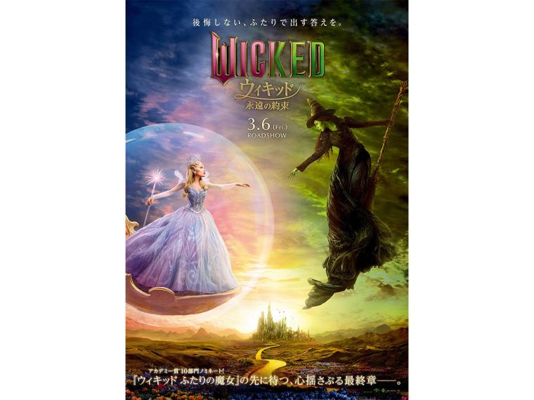 『ウィキッド 永遠の約束』ポスタービジュアル