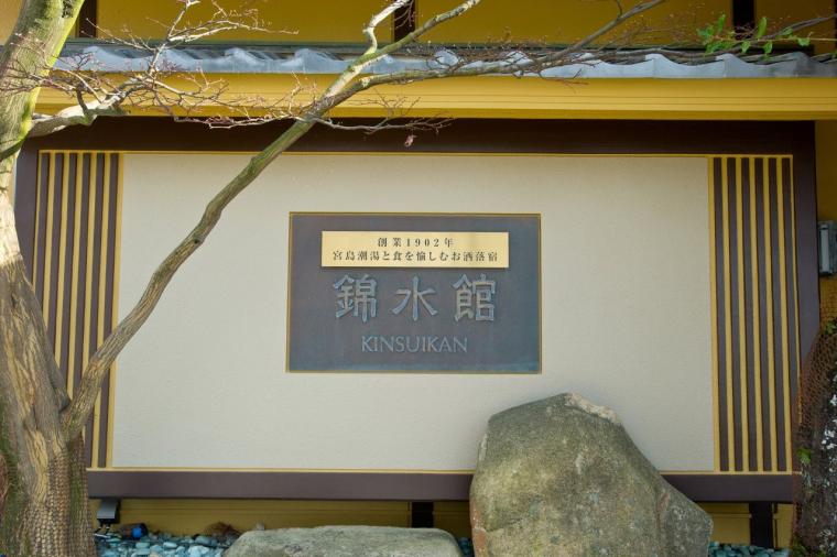 幻想的な厳島神社を一望。老舗宿「錦水館」で、地元の美味と温泉を堪能する大人の贅沢旅