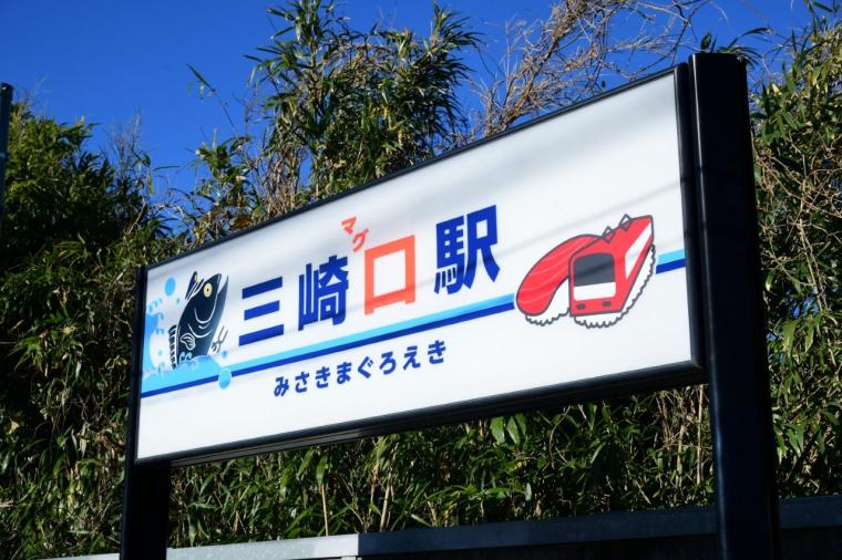 インクルーシブ旅が好きなあなたに！京急「みさきまぐろきっぷ」で楽しむ湘南の休日