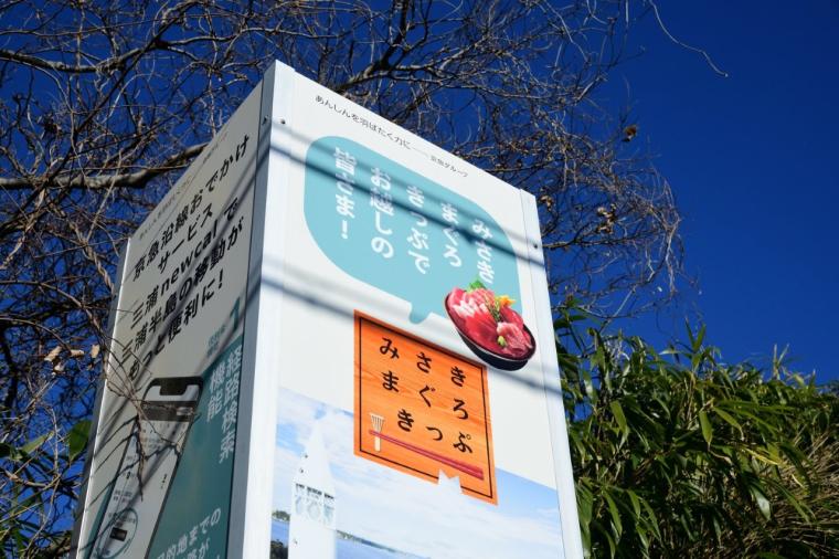 インクルーシブ旅が好きなあなたに！京急「みさきまぐろきっぷ」で楽しむ湘南の休日