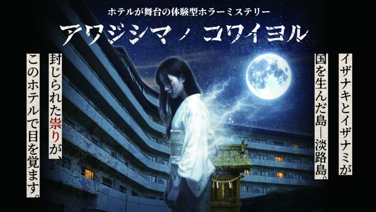 「アワジシマノコワイヨル」KV