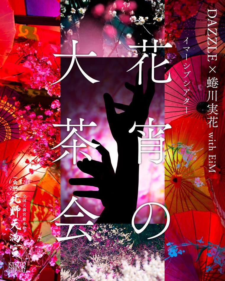 「KYOTO NIPPON FESTIVAL」花宵の大茶会