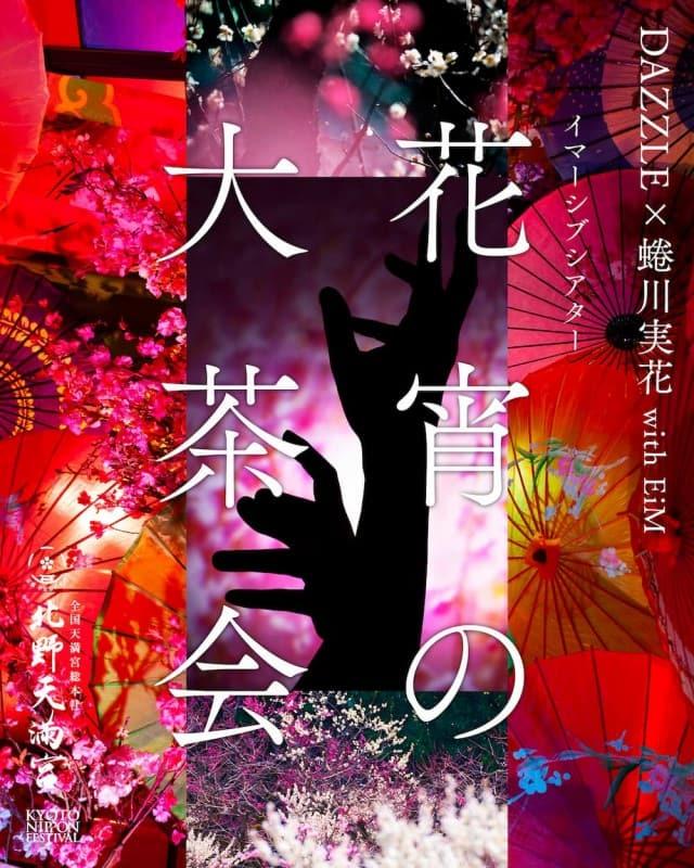 北野天満宮がアートに！ 蜷川実花 with EiM が手がける新たな没入体験【京都】