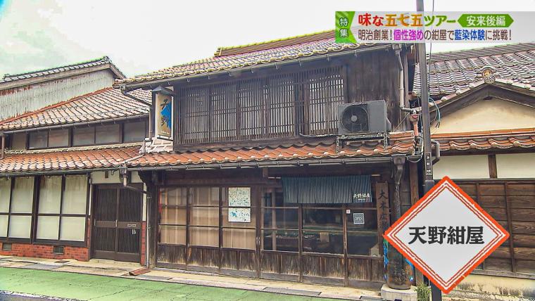 明治創業、伝統の藍染めを続ける「天野紺屋」で藍染体験に挑戦