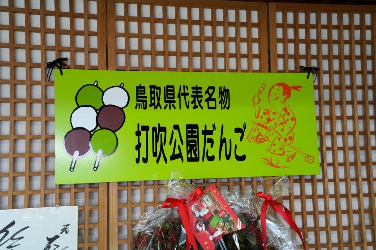 鳥取の定番土産、明治生まれのロングセラー「打吹公園だんご」