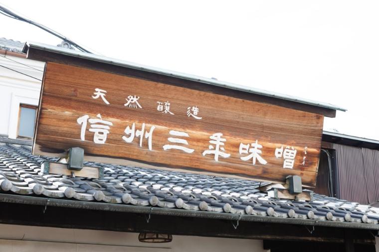 【⻑野・松本〜安曇野】味噌蔵巡り×発酵の街を歩く“発酵カルチャー旅” 