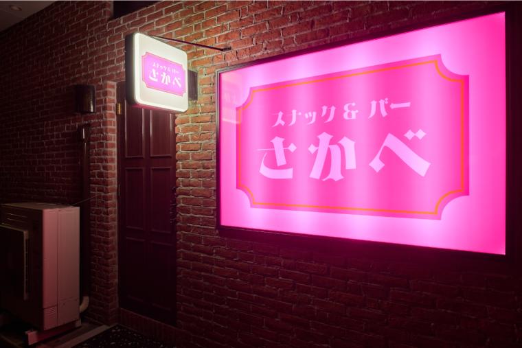 神戸ポートタワーホテル「スナック&バーさかべ」