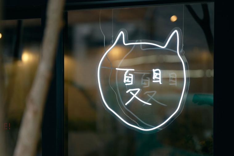 「夏目パージアム」2