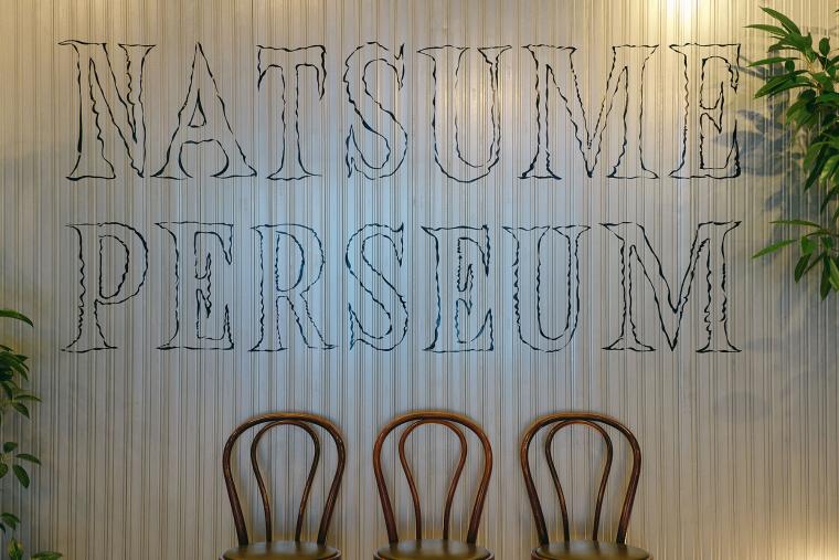 「夏目パージアム」1