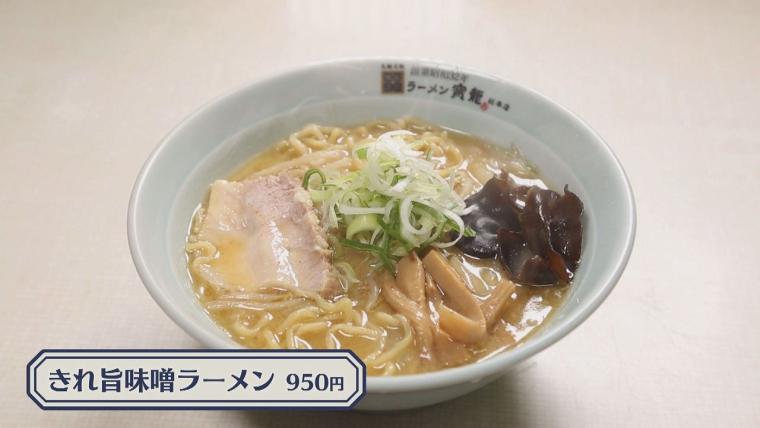 「北海道旅行はこれがメイン」コクもすっきりも…秘伝のみそだれで仕上げる伝統の味