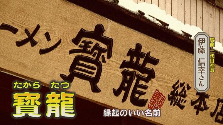 「北海道旅行はこれがメイン」コクもすっきりも…秘伝のみそだれで仕上げる伝統の味