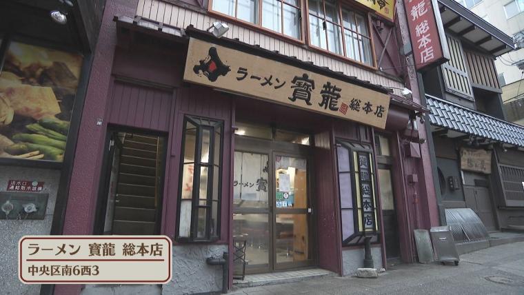 「北海道旅行はこれがメイン」コクもすっきりも…秘伝のみそだれで仕上げる伝統の味