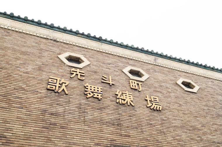 映画『国宝』ロケ地（先斗町歌舞練場）