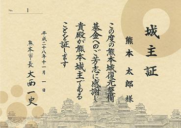 熊本城 城主証