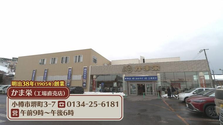 「真似してもらっていい」小樽の味の大定番に誕生秘話「いつも誰かが買ってくる」おいしさ
