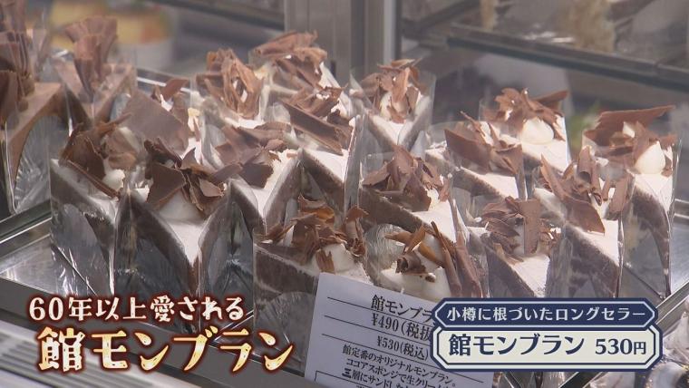 小樽市民の「モンブラン」は特別…「一口食べておいしさが違う」長く愛されるワケ