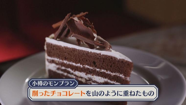 小樽市民の「モンブラン」は特別…「一口食べておいしさが違う」長く愛されるワケ