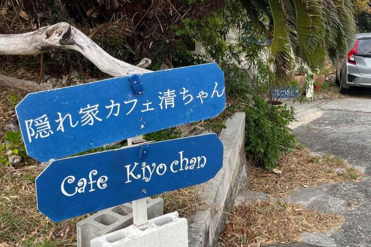 海を望む絶景×沖縄アート！「隠れ家カフェ清ちゃん」