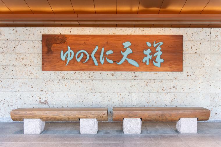 山代温泉 ゆのくに天祥