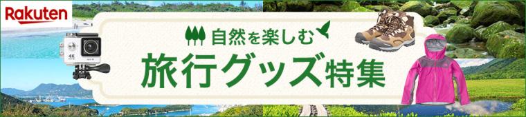 旅行グッズ特集