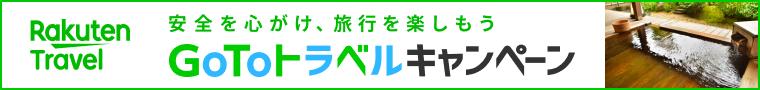 GoToトラベルキャンペーンご利用方法はこちらの特設ページで