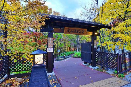 定山渓源泉公園