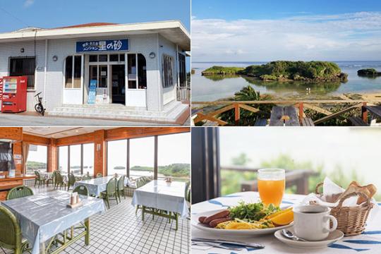 ペンション星の砂　＜沖縄県・西表島＞