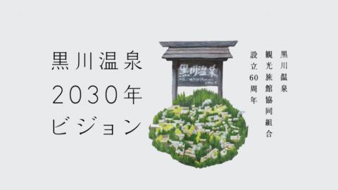 黒川温泉2030年ビジョン