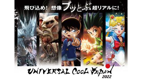 USJクールジャパン2022