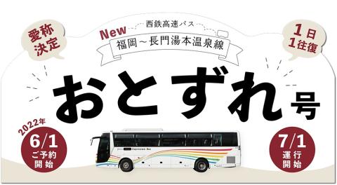 「おとずれ号（福岡～長門湯本温泉線）」運行開始