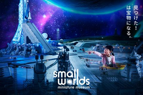 アジア最大級「ミニチュアミュージアム スモールワールズ」がリニューアル
