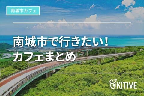【南城市カフェ】人気店から穴場まで。スイーツがおいしいお店も！
