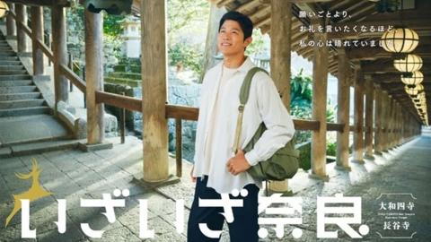 「いざいざ奈良」鈴木亮平さん