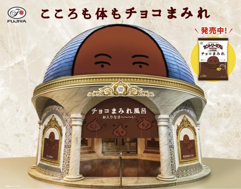 箱根小涌園ユネッサンが「カントリーマアムチョコまみれ」とコラボ