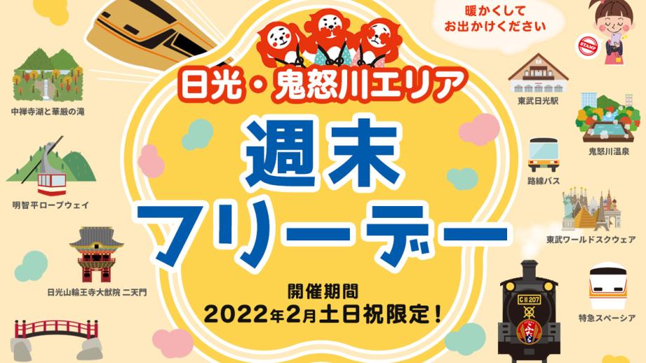 日光・鬼怒川エリア週末フリーデー