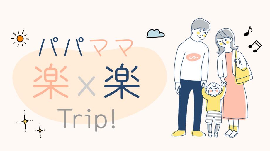 ホテルで働く現役パパママが考えた宿泊プラン「パパママ 楽×楽Trip！」