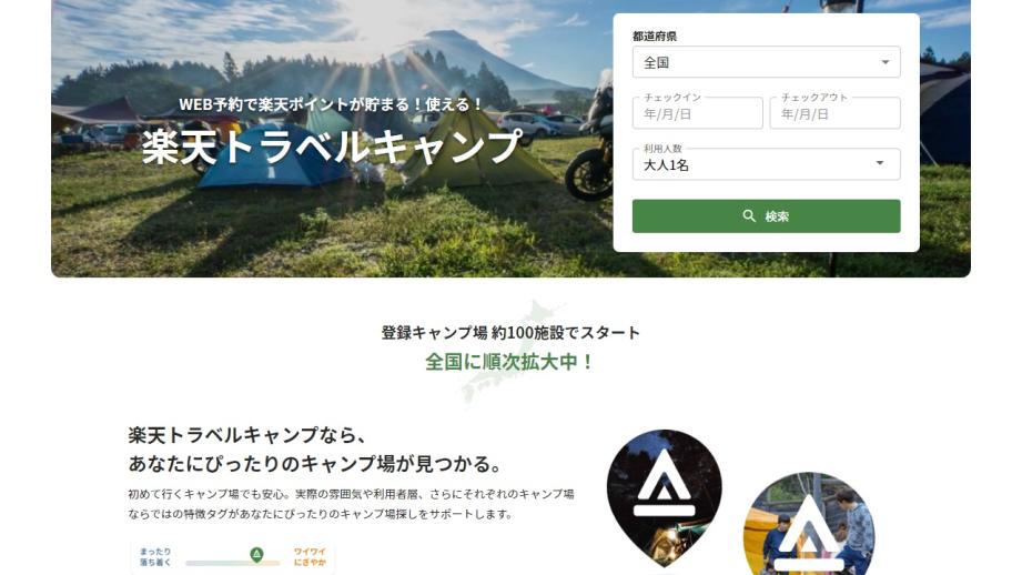 楽天トラベルキャンプ　サイトイメージ（PC）