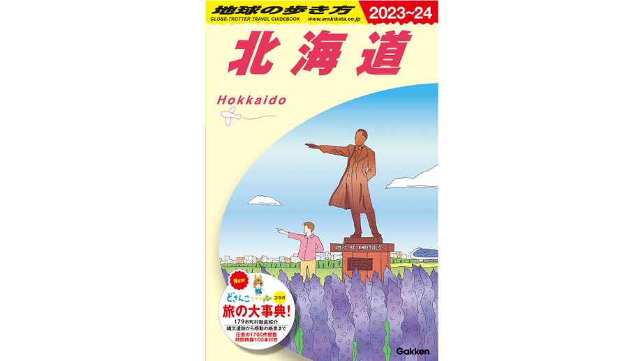 「地球の歩き方 J05 北海道」の表紙