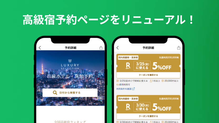 高級宿予約ページをリニューアルしました